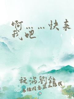 啊……快来操死我吧