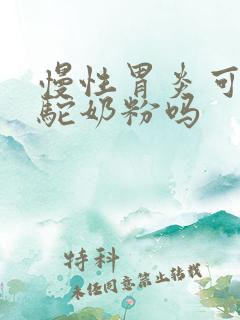 慢性胃炎可以喝驼奶粉吗