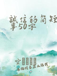 诚信的简短小故事50字