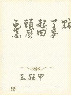 龟头起了点流脓怎么回事