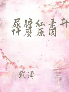 尿胆红素升高是什么原因