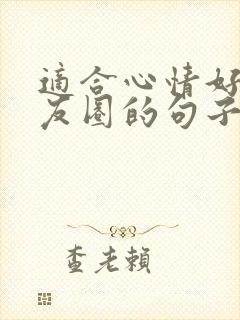 适合心情好发朋友圈的句子