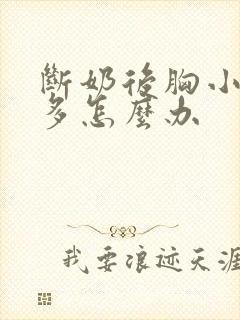 断奶后胸小了很多怎么办