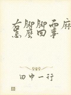 右脚脚面麻木是怎么回事