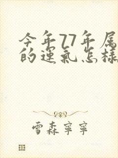 今年77年属蛇的运气怎样