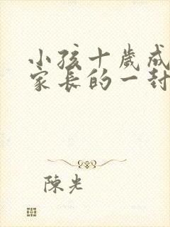 小孩十岁成长礼家长的一封信