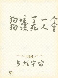 狗咬了一个月了狗没死人会有事吗?