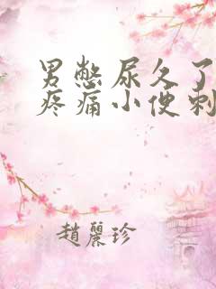 男憋尿久了尿道疼痛小便刺痛怎么办