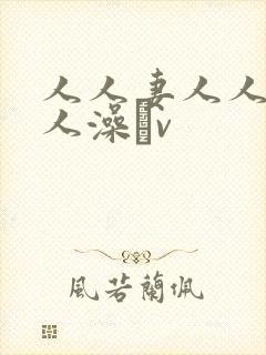 人人妻人人爽人人澡αv