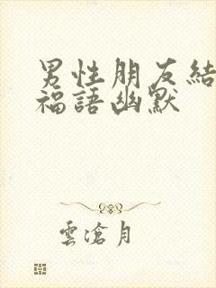 男性朋友结婚祝福语幽默