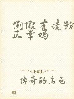 例假有淡粉色血正常吗