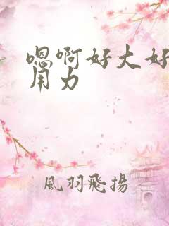 嗯啊好大好深好用力