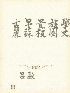 古早贵族学院玛丽苏校园文推荐