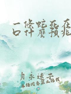 一条蛇死在家门口什么预兆