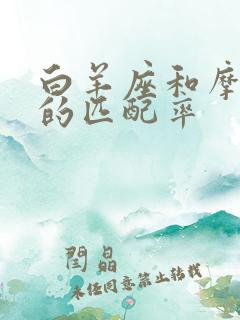 白羊座和摩羯座的匹配率