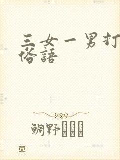 三女一男打麻将俗语
