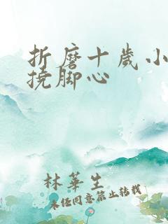 折磨十岁小女孩挠脚心