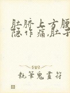 肚脐上方腹部隐隐作痛,肚子感觉胀气