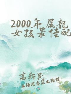 2000年属龙女孩最佳配偶