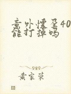 意外怀孕40天能打掉吗