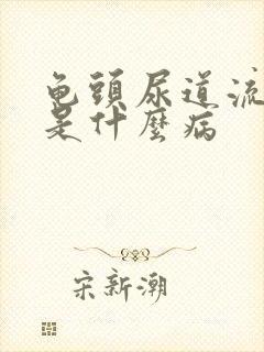 龟头尿道流黄脓是什么病