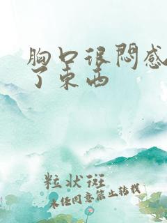 胸口很闷感觉堵了东西