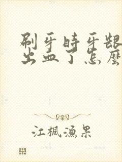 刷牙时牙龈经常出血了怎么办