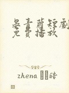 晏青萝短剧全集免费播放