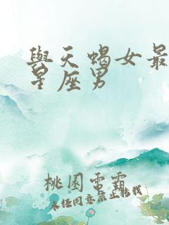 与天蝎女最配的星座男