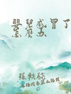 婴儿感冒了吐奶怎么办