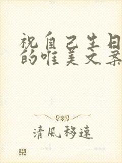 祝自己生日快乐的唯美文案