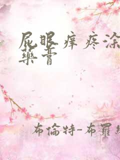 屁眼痒疼涂什么药膏