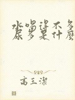 水喝得不多但是尿多是什么原因