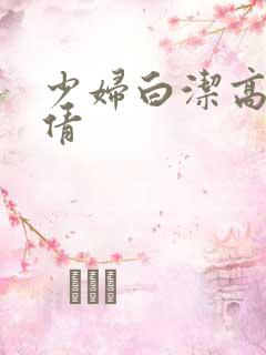 少妇白洁高义孙倩