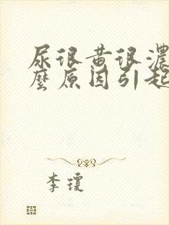 尿很黄很浓是什么原因引起的