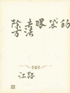 除去眼袋的好的方法