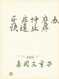 牙疼什么办法能快速止疼