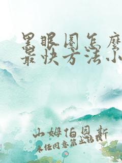 黑眼圈怎么去掉最快方法小妙招