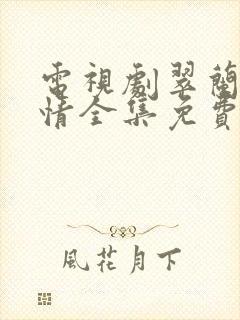 电视剧翠兰的爱情全集免费播放