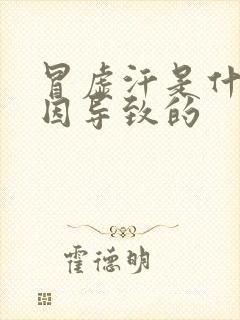 冒虚汗是什么原因导致的