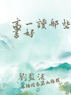 高一读哪些课外书好