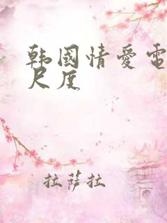 韩国情爱电影大尺度