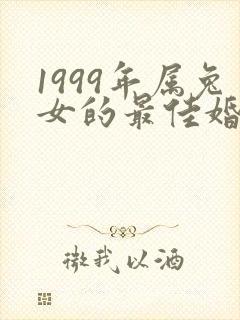 1999年属兔女的最佳婚配