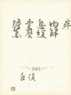 胆囊息肉疼起来怎么缓解