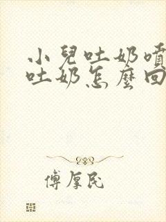 小儿吐奶喷射性吐奶怎么回事