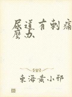 尿道有刺痛感怎么办