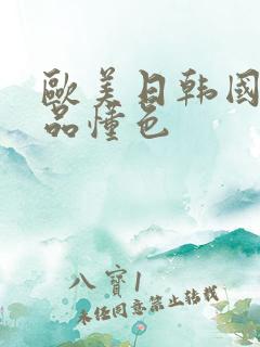 欧美日韩国产精品懂色