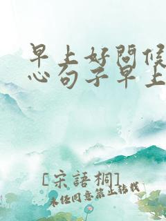 早上好问候的暖心句子早上好