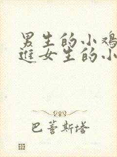 男生的小鸡鸡插进女生的小鸡鸡里面