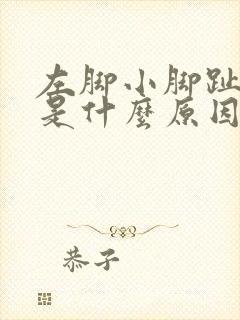 左脚小脚趾发麻是什么原因